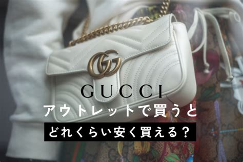 gucci アウトレット どれくらい 安い